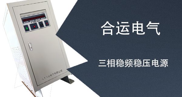 三相稳频稳压电源