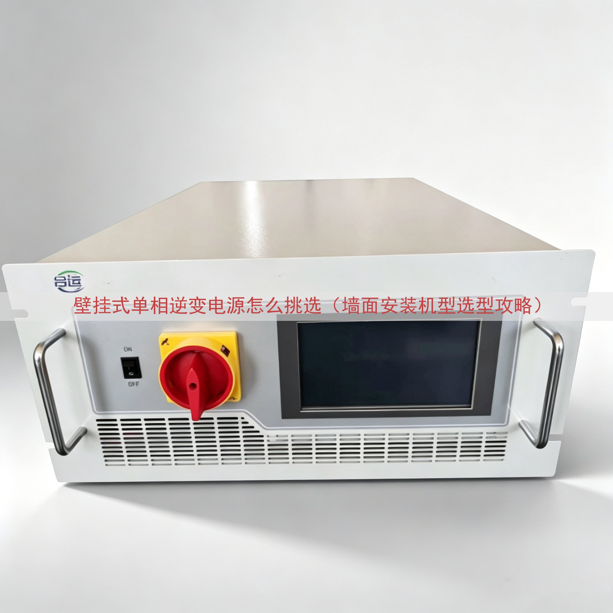 壁挂式单相逆变电源怎么挑选（墙面安装机型选型攻略）