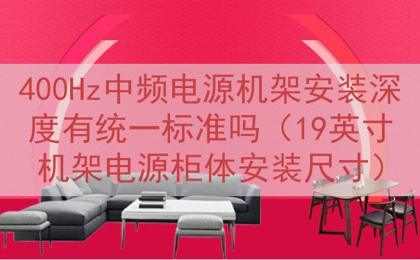 400Hz中频电源机架安装深度有统一标准吗（19英寸机架电源柜体安装尺寸）
