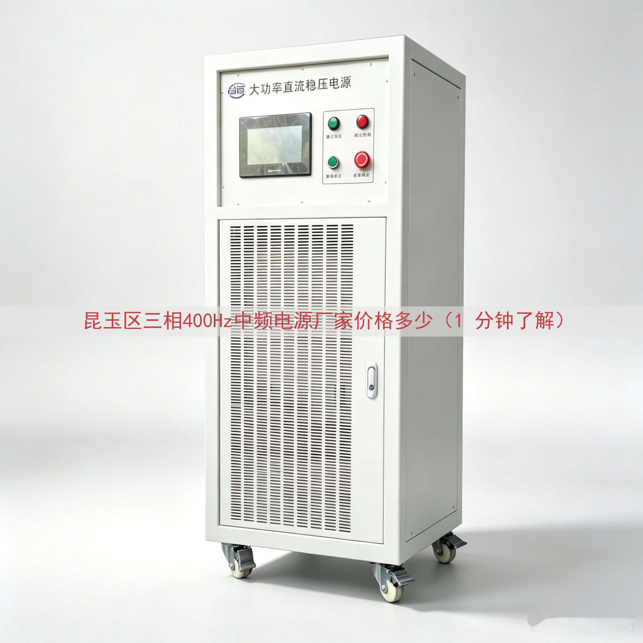昆玉区三相400Hz中频电源厂家价格多少（1 分钟了解）