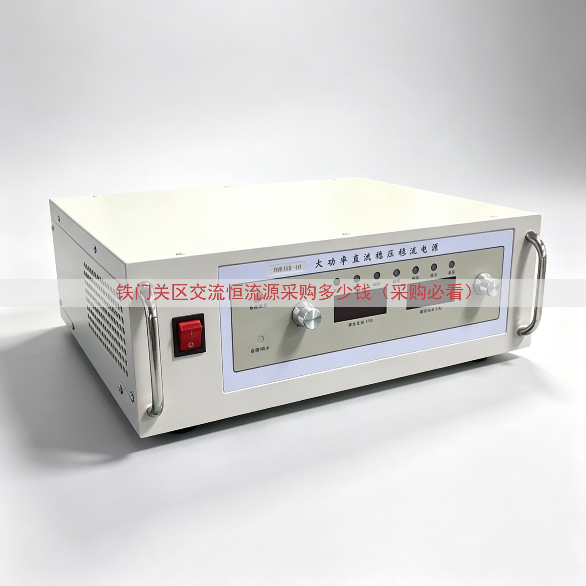 铁门关区交流恒流源采购多少钱（采购必看）