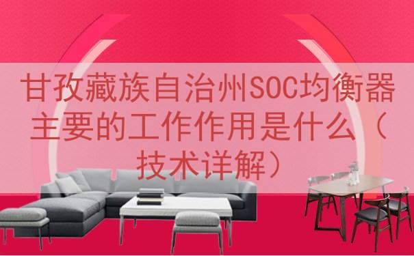 甘孜藏族自治州SOC均衡器主要的工作作用是什么（技术详解）