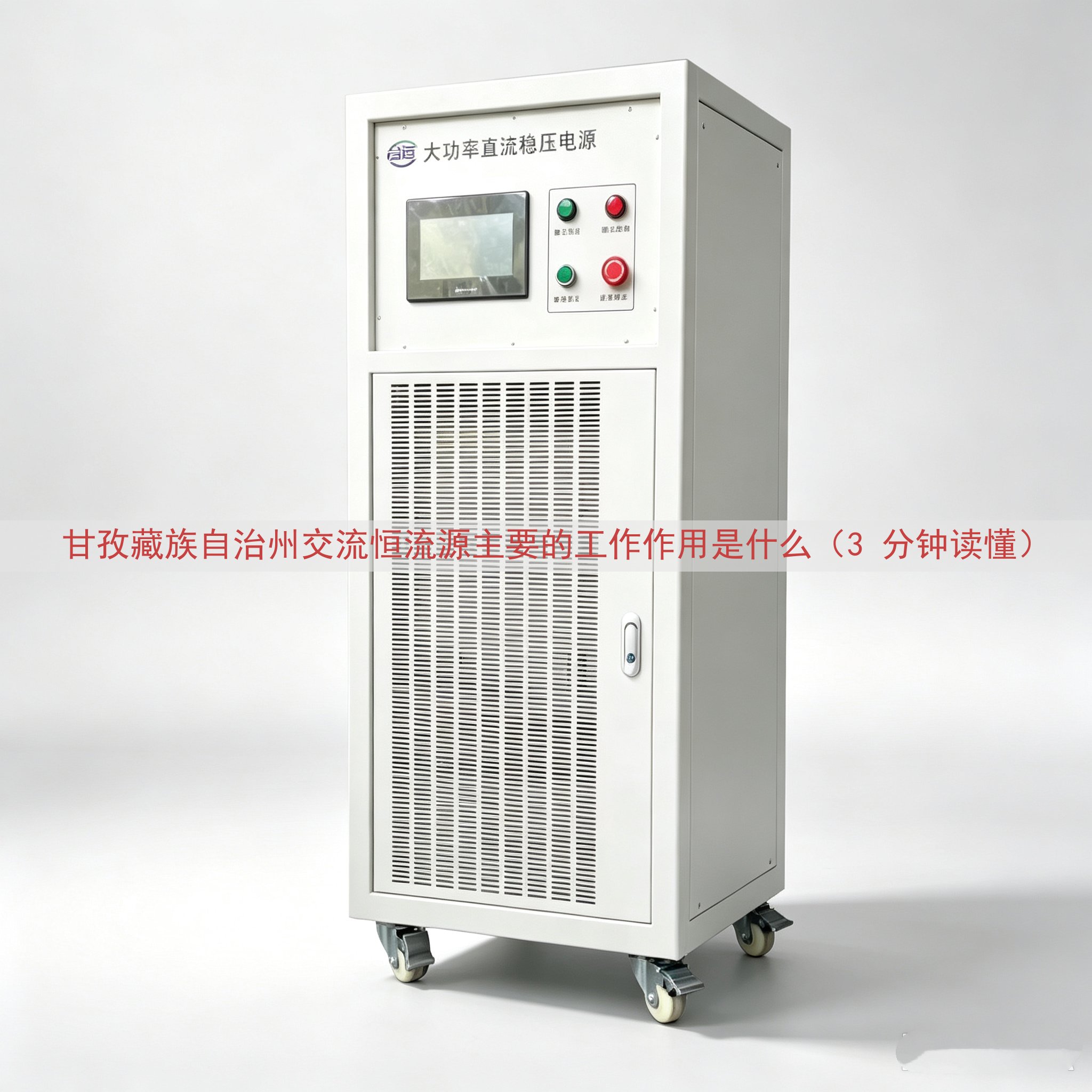 甘孜藏族自治州交流恒流源主要的工作作用是什么（3 分钟读懂）