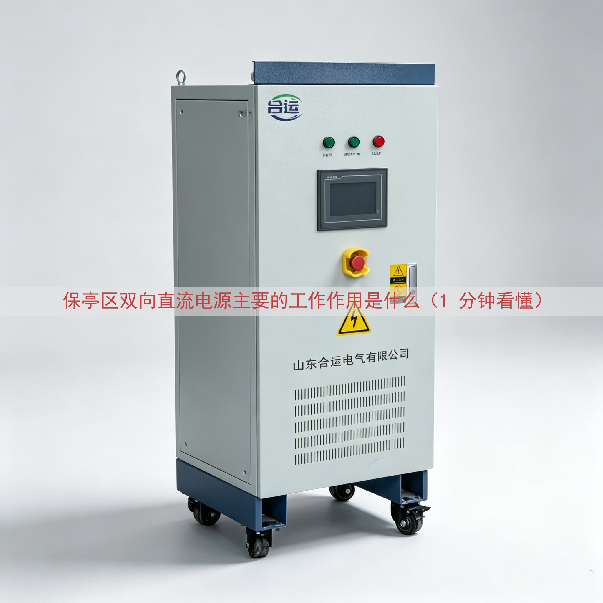 保亭区双向直流电源主要的工作作用是什么（1 分钟看懂）