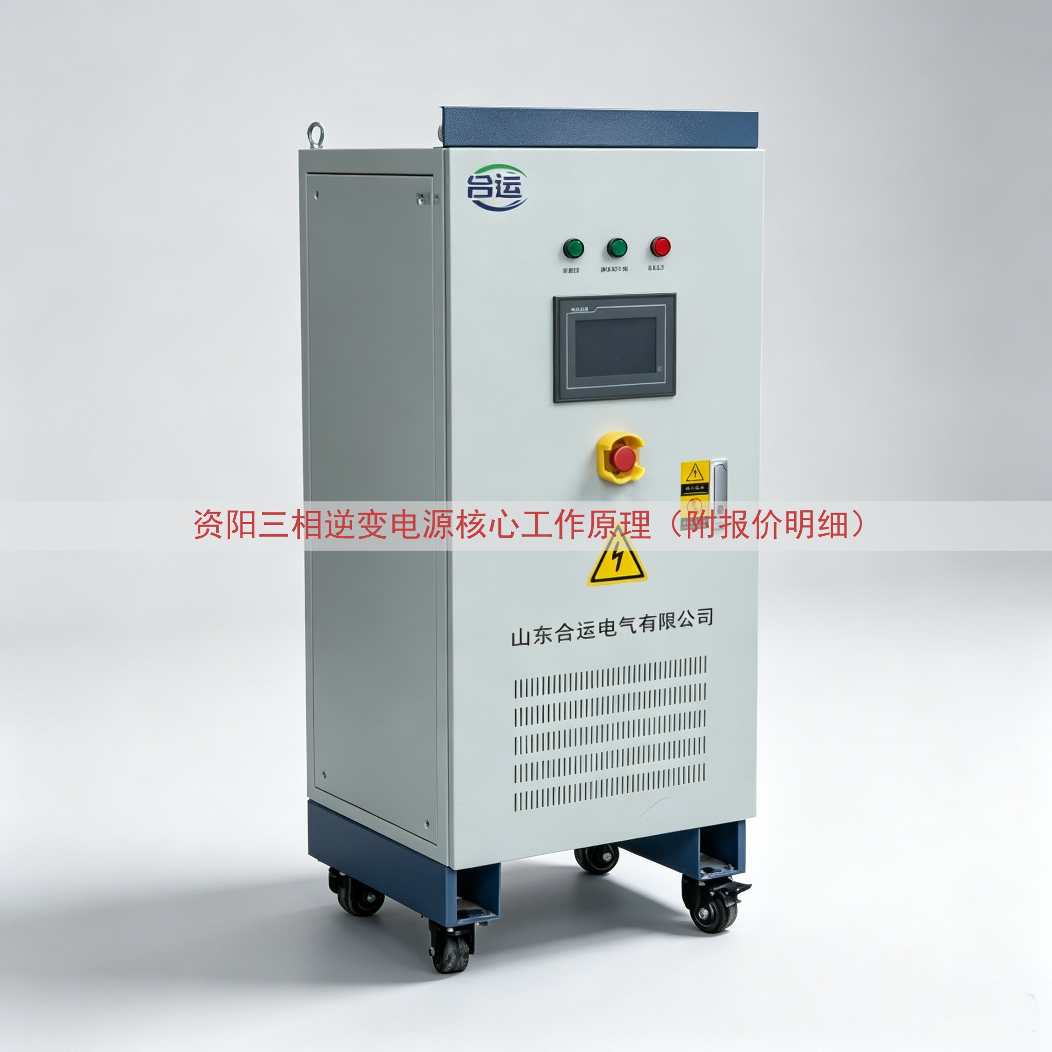 资阳三相逆变电源核心工作原理（附报价明细）