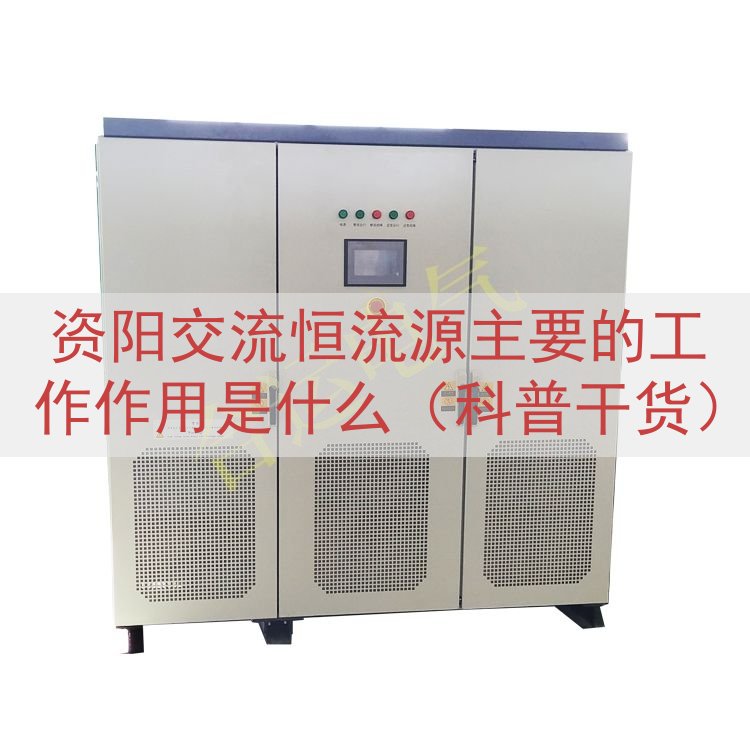 资阳交流恒流源主要的工作作用是什么（科普干货）