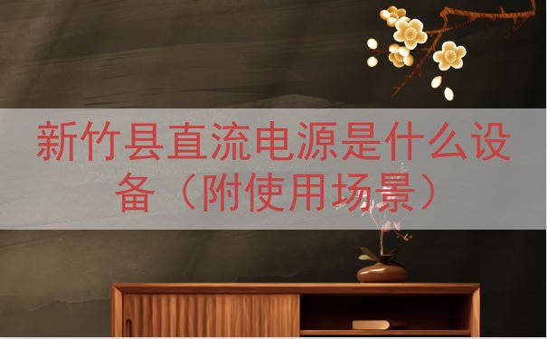 新竹县直流电源是什么设备（附使用场景）